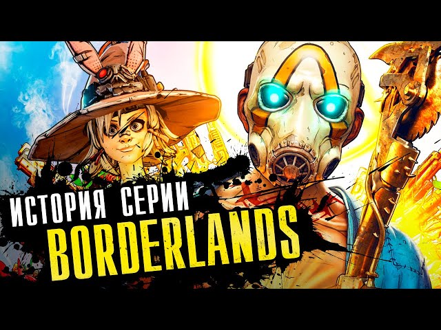 История серии Borderlands. Выпуск 4: лучшая игра в серии?
