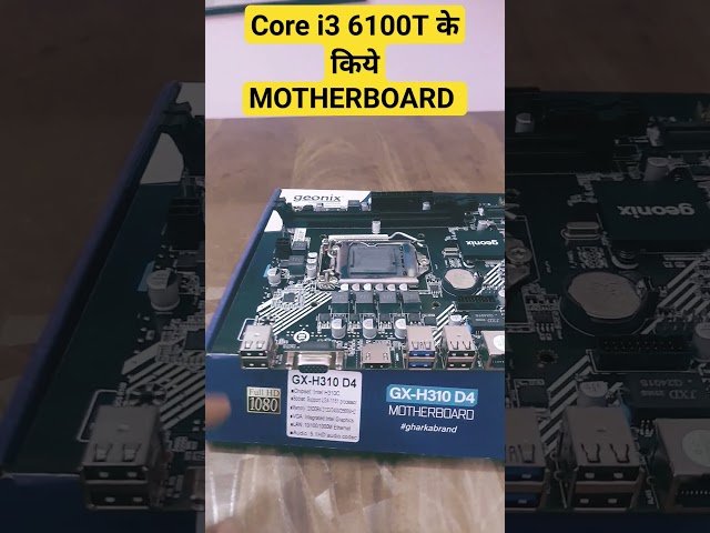 Intel Core i3 6th Gen के लिए Motherboard. #youtubeshorts #computer