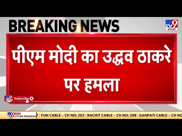 Maharashtra से PM Modi का Uddhav Thackeray पर हमला, 'सनातन को गाली देने वालों के साथ नकली शिवसेना'