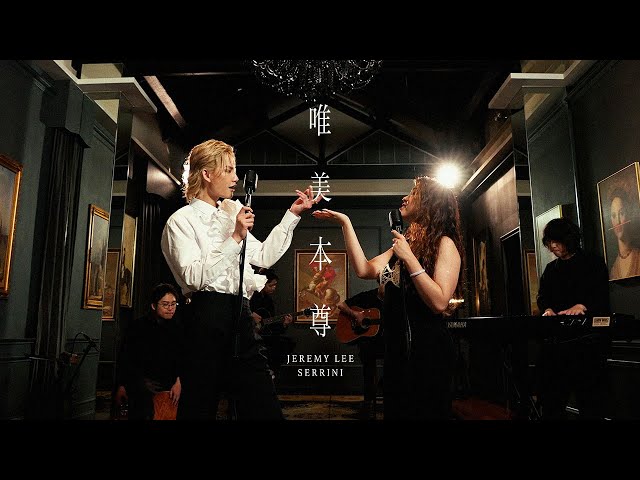 Jeremy Lee 李駿傑 《唯美本尊》 feat. Serrini (Rise in Love - feat. Serrini) Official Music Video