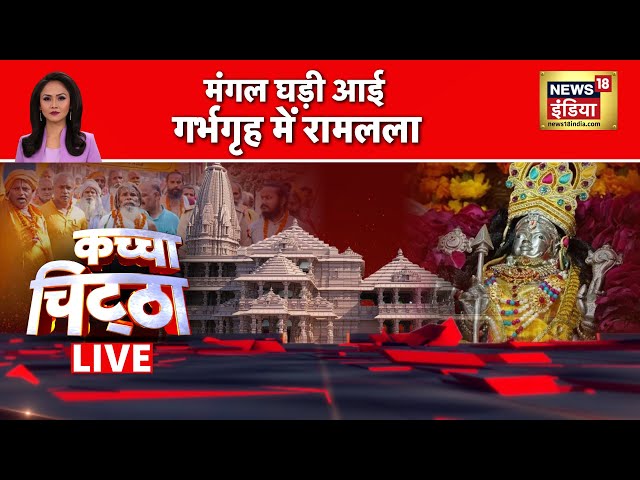 Kachcha Chittha  : मंगल घड़ी आई, गर्भगृह में रामलला | Ayodhya Ram Mandir | Pran Pratishtha