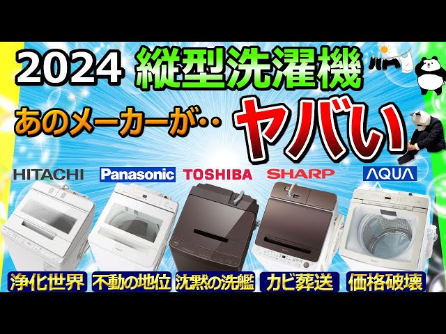 [Top washing machine 2024 recommendations]  [ Hitachi, Panasonic, Toshiba, Sharp, AQUA]