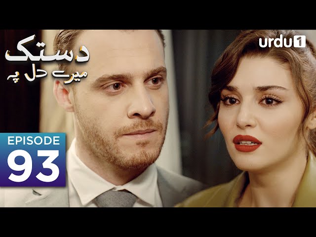 Dastak Mayray Dil Pay | Episode 93 | Turkish Drama| Urdu Dubbing | SenCal Kapimi | 11th June 2023 |