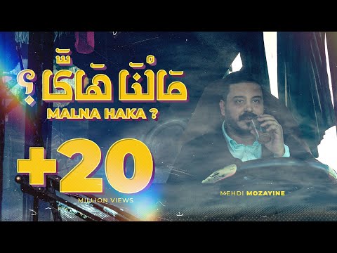 Mehdi Mozayine - Malna Haka ? ( EXCLUSIVE MUSIC VIDEO ) مهدي مزين - مالنا هاكا ؟