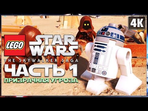 LEGO STAR WARS: The Skywalker Saga ➤ Прохождение [4K] ─ Часть 1 ➤ ЛЕГО Звёздные Войны 2022 Геймплей