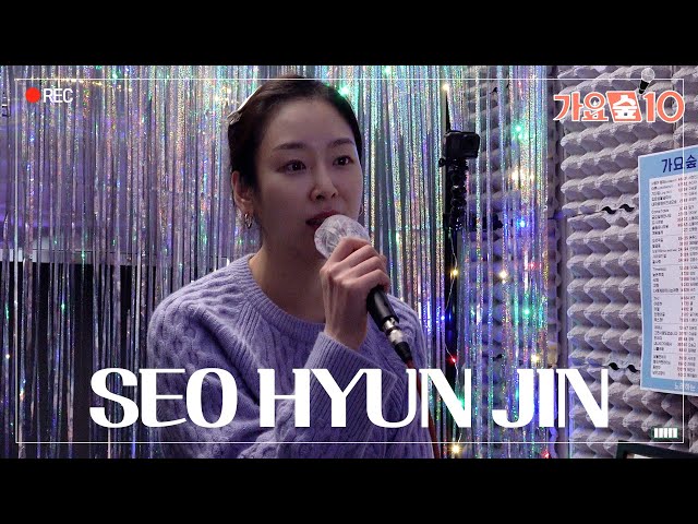 (ENG) '서현진'이 마이크를 잡으면 벌어지는 일🎤😎 What happens when "Seo Hyun Jin" grabs the mic