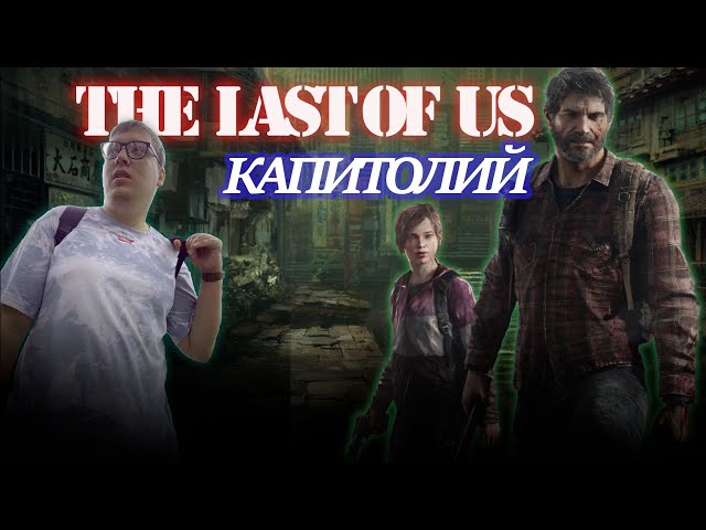 The Last of Us Part 1 Капитолий #3