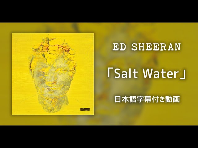 【和訳】Ed Sheeran「Salt Water」【公式】