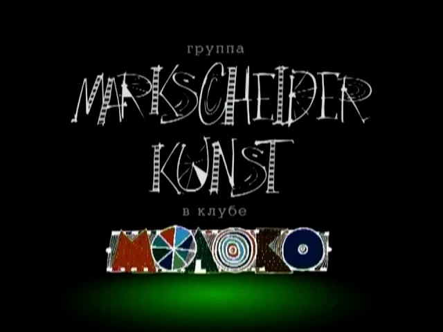 Markscheider Kunst - Куда? (feat. 5'nizza)
