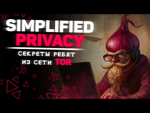Simplified Privacy — секреты ребят из сети TOR