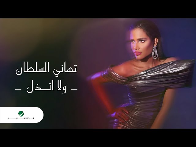 Tahani Al Sultan - Wala Anthaal | Lyrics Video 2024 | تهاني السلطان - ولا انذل
