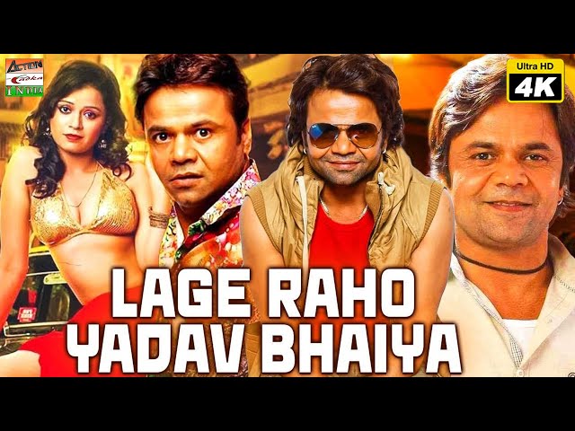 Lage Raho Yadav Bhaiya | लगे रहो यादव भईया | Full Bhojpuri Movie | Rajpal Yadav | Raju Shrivastava