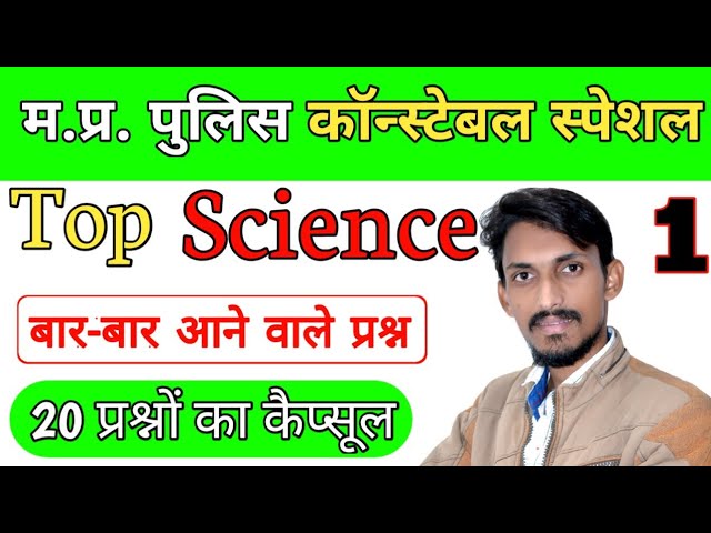 MP Police Science | Top Science Questions for MP Police 2021