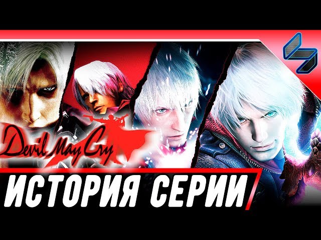 История Серии Devil May Cry (DMC) ➤ На Русском
