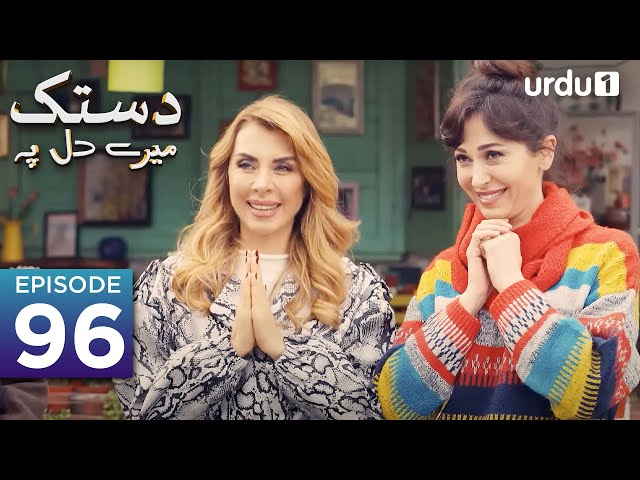 Dastak Mayray Dil Pay | Episode 96 | Turkish Drama| Urdu Dubbing | SenCal Kapimi | 18th June 2023 |
