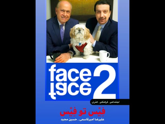 Face 2 Face with Alireza Amirghassemi and Hossein Madjid ... January 16, 2021