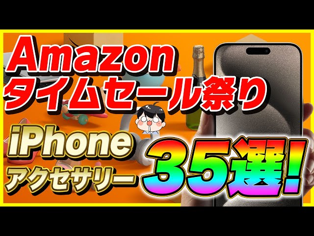 Amazonタイムセール祭り 2024年2月 iPhoneおすすめアクセサリー 35選！│これ買っておけばOK!【Amazonセール 2024 目玉商品】