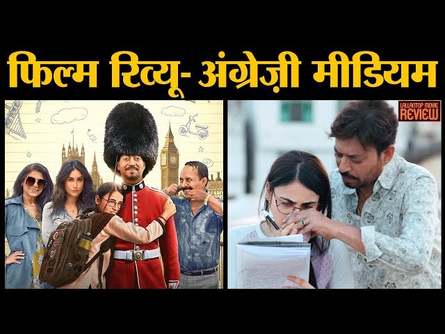 Angrezi Medium Film Review In Hindi | Irrfan | Kareena K | Deepak D | Radhika M | Homi Adjania