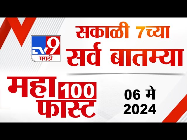 MahaFast News 100 | महाफास्ट न्यूज 100 | 7 AM | 06 May 2024 | Marathi News