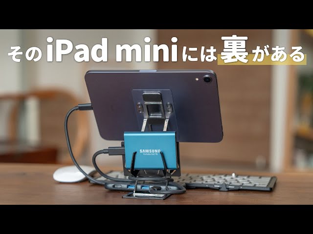 iPad mini 6の最強周辺機器セットがさらに進化しました！