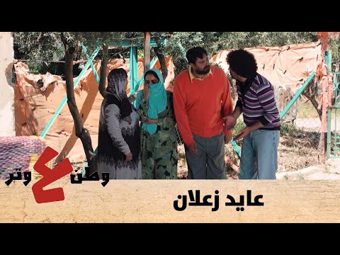 وطن ع وتر 2020  - عايد زعلان -  الحلقة الثالثة عشر 13