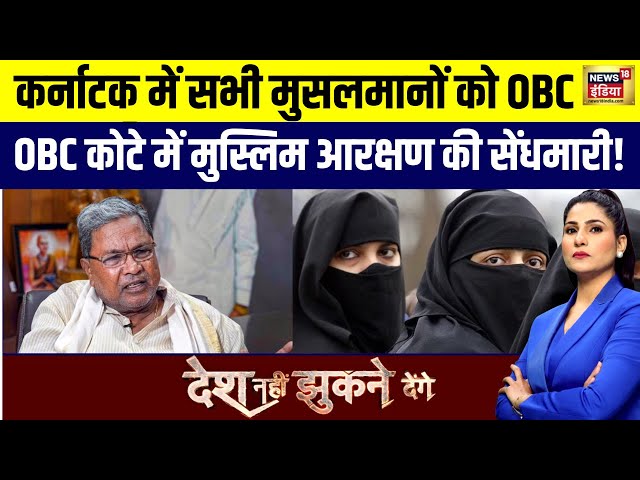 Desh Nahin Jhukne Denge with Rubika Liyaquat: OBC कोटे में मुस्लिम आरक्षण की सेंधमारी! | Karnataka