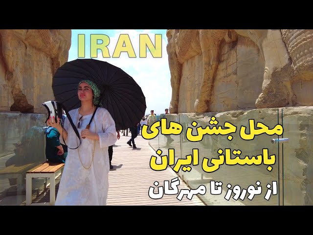 IRAN Takht-e Jamshid - The place of ancient celebrations محل برگزاری جشن نوروز و مهرگان