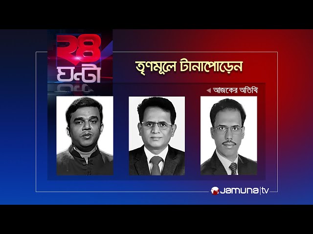 তৃণমুলে টানাপোড়েন | ২৪ ঘণ্টা | 24 Ghonta | 21 April 2024 | Jamuna TV
