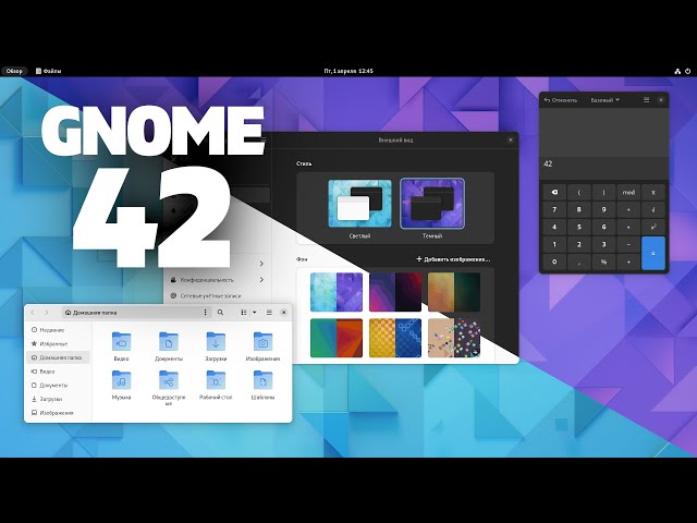 GNOME 42. Преображение. Самый красивый релиз