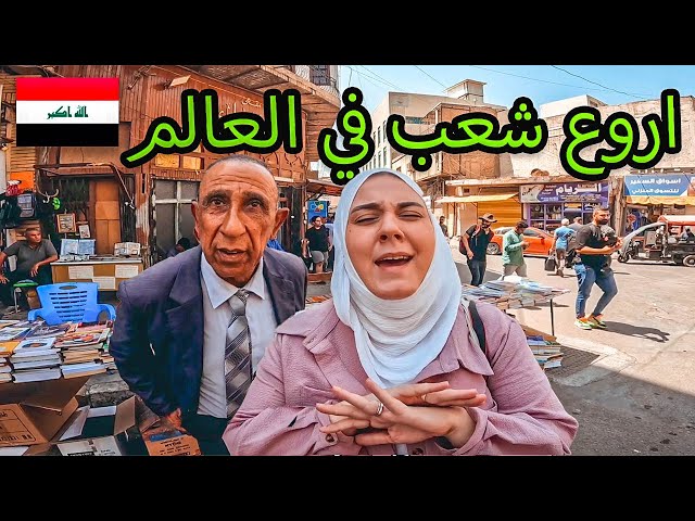 العراقيين اكثر شعب عربي يعشق الجزائر🇮🇶