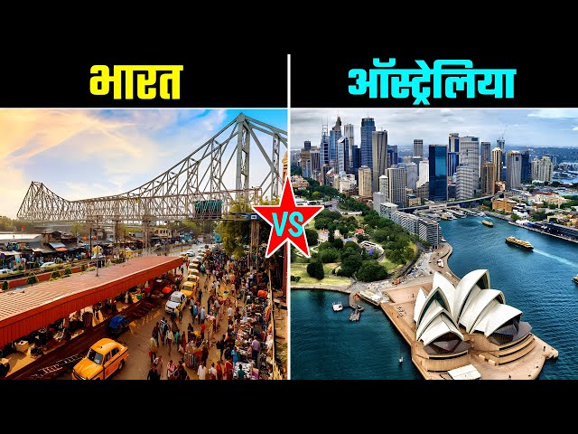 भारत Vs ऑस्ट्रेलिया - कौन हैं ज्यादा बेहतर ? India Vs Australia Full Country Comparison
