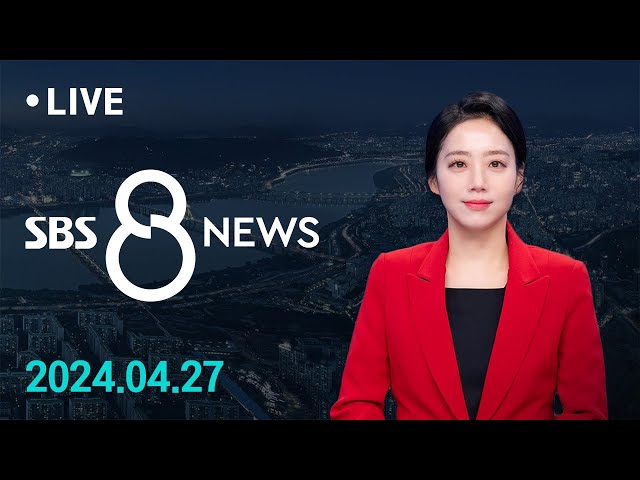 모레 영수회담 앞두고 장외 설전…무슨 이야기 나눌까? 外 4/27(토) / SBS 8뉴스