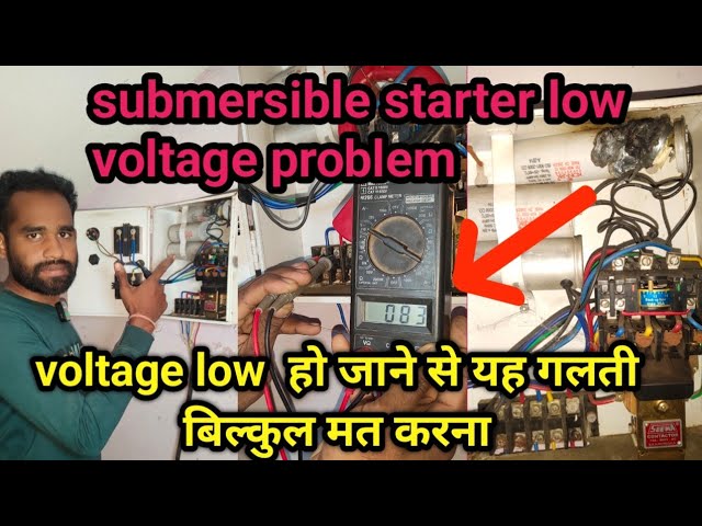 how to submersible starter voltage low problem || voltage low  हो जाने से यह गलती बिल्कुल मत करना