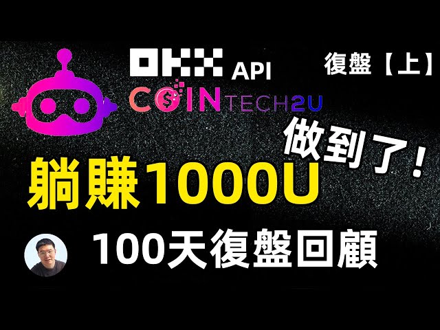 【上】終於實現了躺賺1000U Cointech2U 100天復盤 AI交易策略調用OKX API