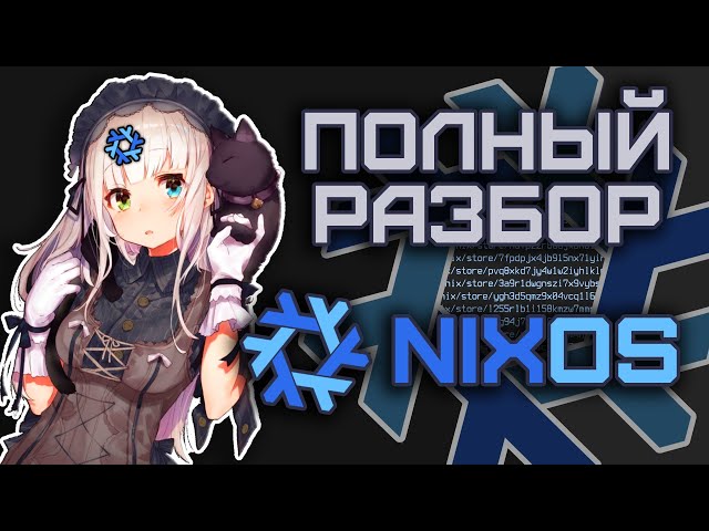NixOS - Полный Разбор: Nixpkgs, Flakes, home-manager