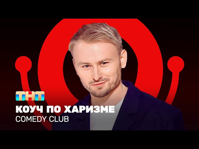 Comedy Club: Женя Синяков - коуч по харизме @ComedyClubRussia