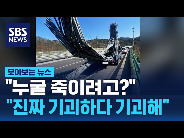 "누굴 죽이려고? 진짜 기괴하다 기괴해" / SBS / 모아보는 뉴스