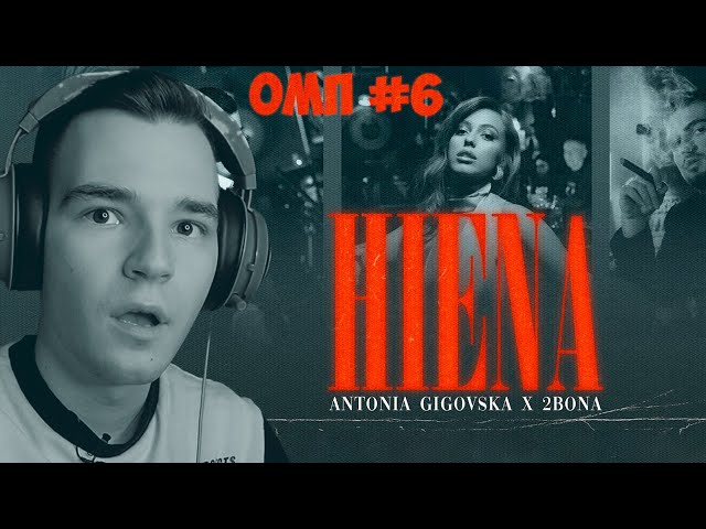 ОЦЕНУВАЊЕ МАКЕДОНСКИ ПЕСНИ: Antonia x 2Bona - HIENA