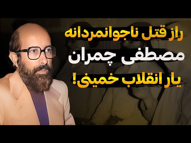 دستور ترور مصطفی چمران فرمانده انقلاب خمینی از کجا صادر شد