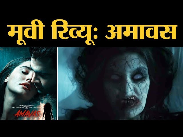 Amavas Review | Nargis Fakhri | Sachin Joshi | Mona Singh | Bhushan Patel | Navneet Kaur | Ali Asgar