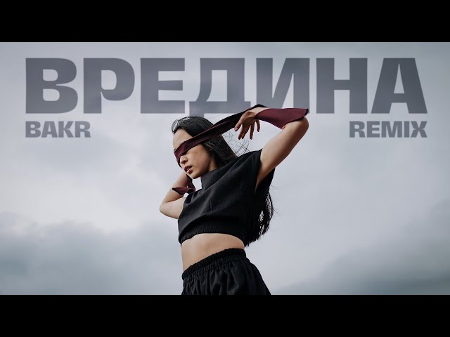 Bakr - Вредина (MBTS Remix)