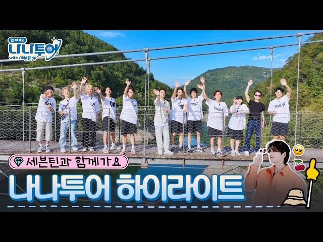 ✈HighlightㅣSEVENTEEN's friendship vacation into the summer of Italy! ㅣNANA TOUR with SEVENTEEN