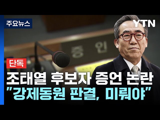 [단독] "강제동원 판결, 조기결론 안 돼"...조태열 후보자 증언 논란 / YTN
