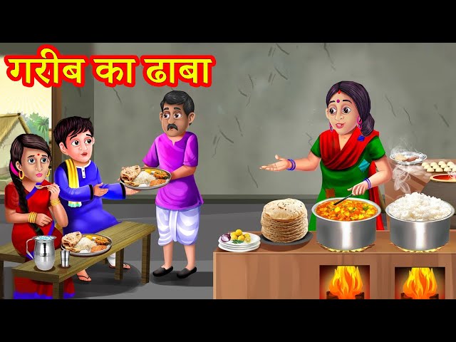 गरीब का ढाबा | Garib Ka Dhaba | Hindi Stories | Moral Stories | Kahani