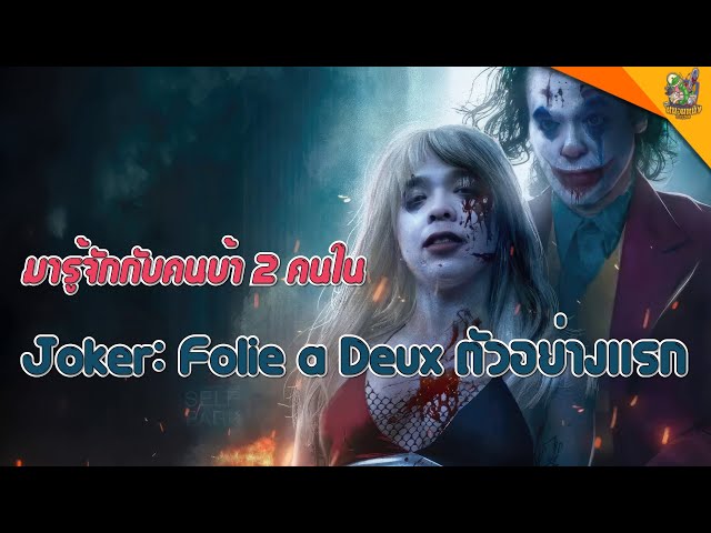 มารู้จักกับคนบ้า 2 คนใน Joker: Folie À Deux Teaser [ #หนอนหนัง ]