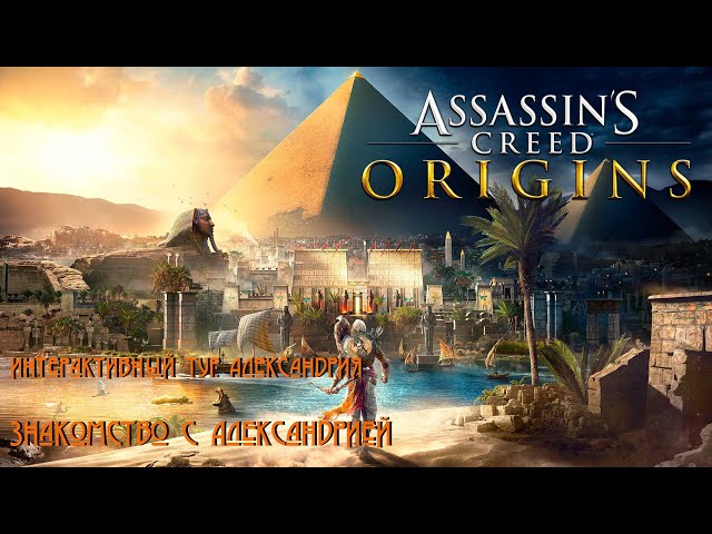 Знакомство с Александрией / Assassins Creed Origins / Интерактивный тур: Александрия / Часть 1