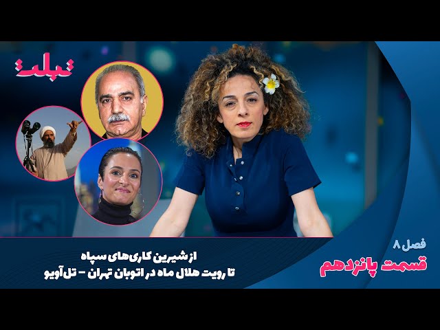 تبلت: از شیرین کاری‌های سپاه تا رویت هلال ماه در اتوبان تهران – تل‌آویو