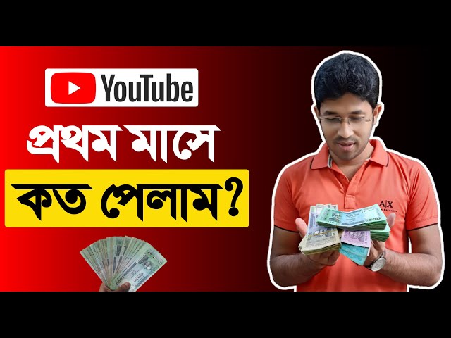 First payment from youtube | Youtube first payment | Earning from youtube |প্রথম পেমেন্ট কত পেলাম ?