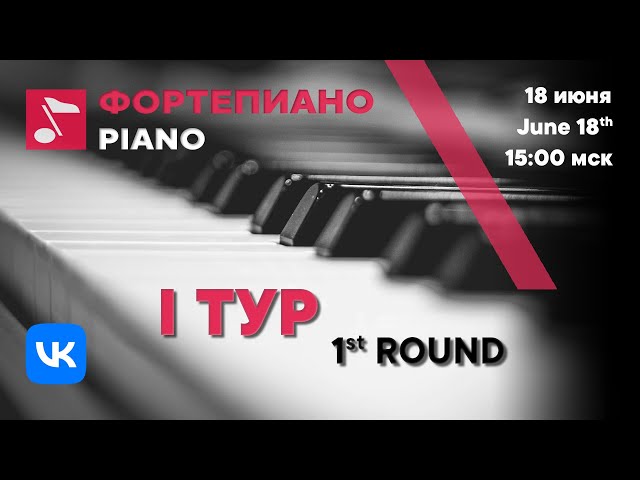 Piano 1st round day 3 part 1 - Rachmaninoff International Competition