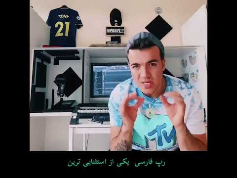 ویدیو قدیمی ۰۲۱کید در ارتباط با جهانی کردن رپ فارسی!👌💯